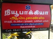 New packia ambulance service in Nagercoil